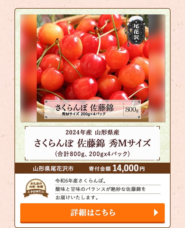 「2024年産 山形県産さくらんぼ 佐藤錦 秀Mサイズ」(合計800g、200gx4パック)/山形県尾花沢市