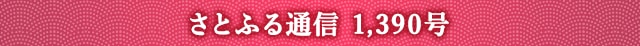 さとふる通信 1,390号