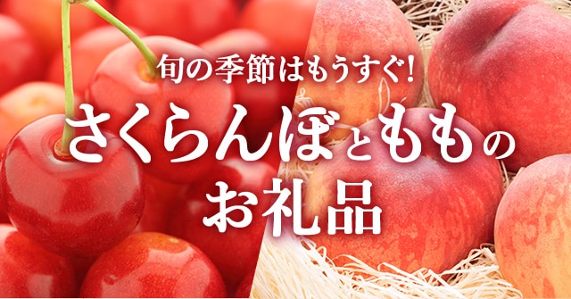 《旬の季節はもうすぐ！》さくらんぼ・もものお礼品