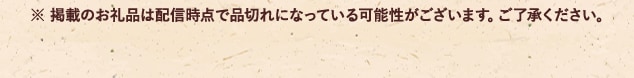 ※ 掲載のお礼品は配信時点で品切れになっている可能性がございます。ご了承ください。