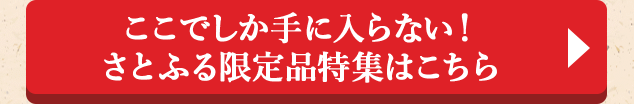 ◎ここでしか手に入らない！さとふる限定品特集はこちら◎