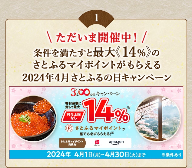 ＼最大《14％》(※1)のさとふるマイポイントが誰でも「付与上限なし」で「必ず」もらえる！／【さとふるアプリ限定】必ずもらえる！2024年4月 さとふるの日キャンペーン