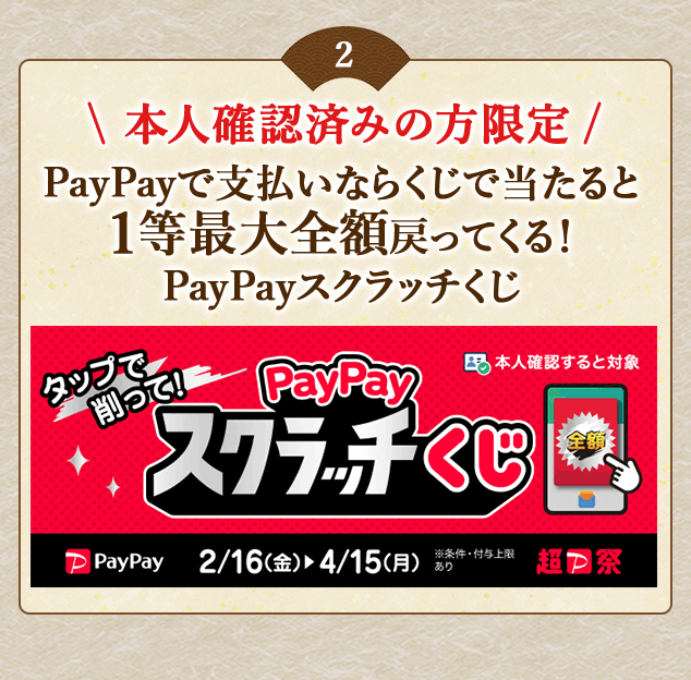 ＼【本人確認済みの方限定】対象店舗でPayPayで支払いなら抽選で当たると1等最大全額戻ってくる！／「PayPayスクラッチくじ」
