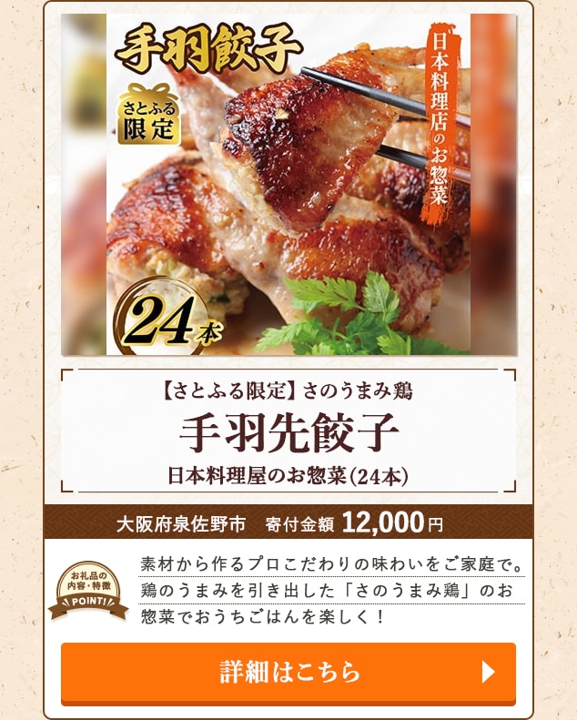 「【さとふる限定】さのうまみ鶏 手羽先餃子 日本料理屋のお惣菜」(24本)/大阪府泉佐野市