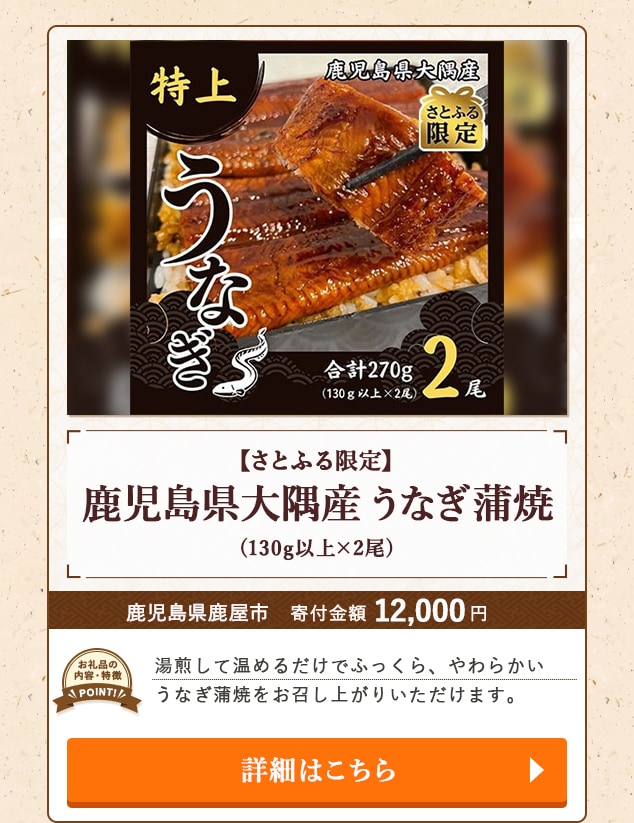 「【さとふる限定】鹿児島県大隅産うなぎ蒲焼」(130g以上×2尾)/鹿児島県鹿屋市