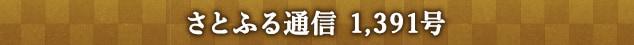 さとふる通信 1,391号