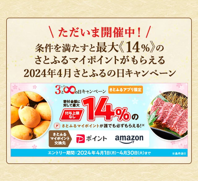 ＼最大《14％》(※1)のさとふるマイポイントが誰でも「付与上限なし」で「必ず」もらえる！／【さとふるアプリ限定】必ずもらえる！2024年4月 さとふるの日キャンペーン