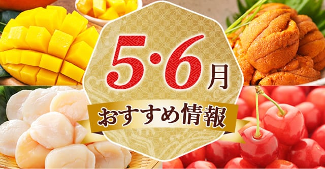 5・6月おすすめ情報