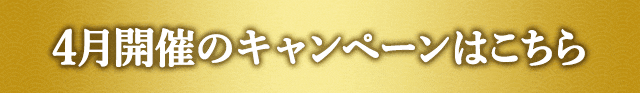 4月開催中のキャンペーンはこちら