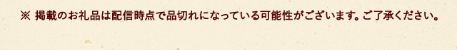 ※ 掲載のお礼品は配信時点で品切れになっている可能性がございます。ご了承ください。