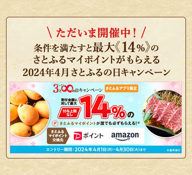 ＼最大《14％》(※1)のさとふるマイポイントが誰でも「付与上限なし」で「必ず」もらえる！／【さとふるアプリ限定】必ずもらえる！2024年4月 さとふるの日キャンペーン