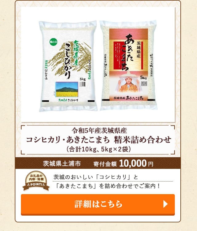 「令和5年産茨城県産コシヒカリ・あきたこまち 精米詰め合わせ」(合計10kg、5kg×2袋)/茨城県土浦市