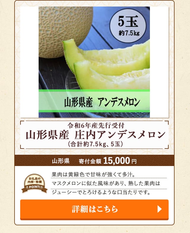「令和6年産先行受付 山形県産 庄内アンデスメロン」(合計約7.5kg、5玉)/山形県