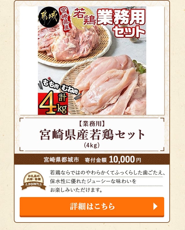 「【業務用】宮崎県産若鶏セット」(4kg)/宮崎県都城市