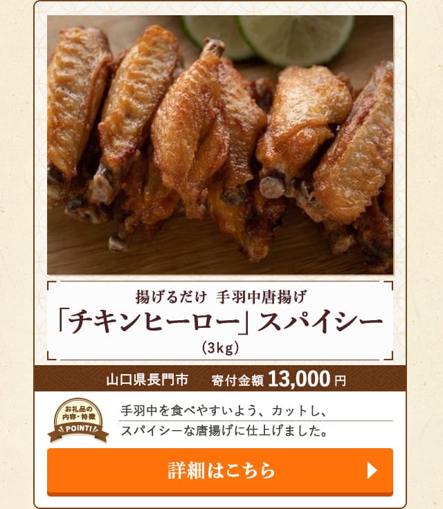 「揚げるだけ 手羽中唐揚げ『チキンヒーロー』スパイシー」(3kg)/山口県長門市s