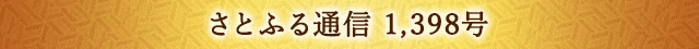 さとふる通信 1,398号