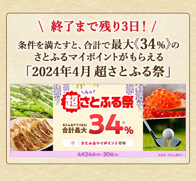＼終了まで残り3日！／条件を満たすと、合計で最大《34％》のさとふるマイポイントがもらえる「2024年4月 超さとふる祭」