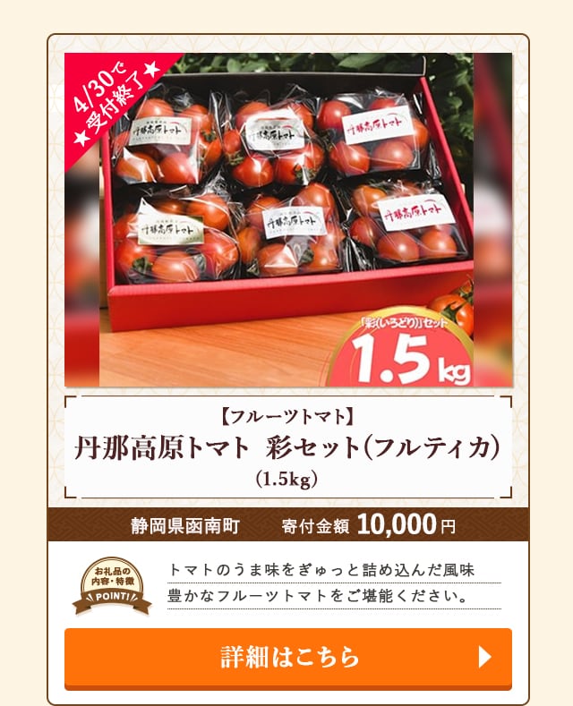 「【フルーツトマト】丹那高原トマト 彩セット(フルティカ)」(1.5kg)/静岡県函南町