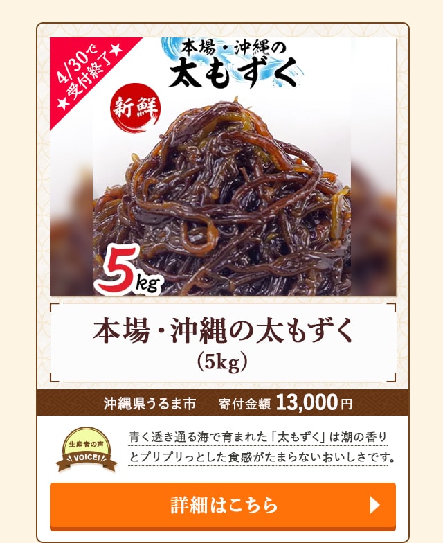 「本場・沖縄の太もずく」(5kg)/沖縄県うるま市