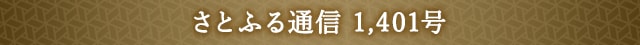 さとふる通信 1,401号