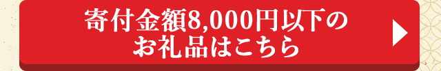 ◎寄付金額8,000円以下特集はこちら◎