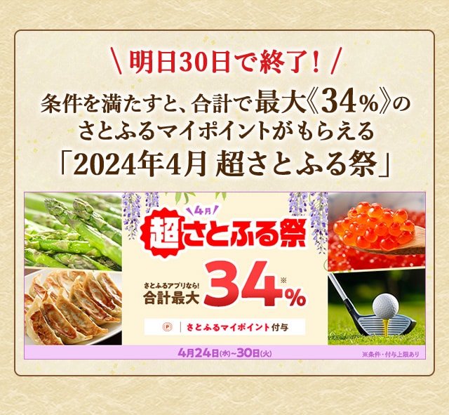 ＼明日30日で終了！／条件を満たすと、合計で最大《34％》のさとふるマイポイントがもらえる「2024年4月 超さとふる祭」