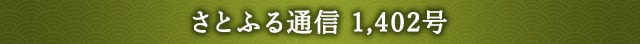 さとふる通信 1,402号