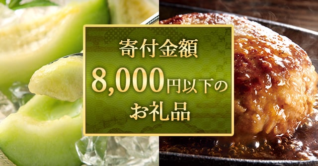 寄付金額が8,000円以下のお礼品4品
