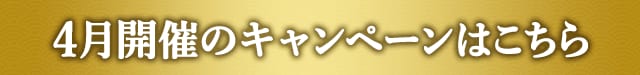 4月開催中のキャンペーンはこちら
