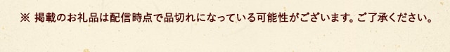 ※ 掲載のお礼品は配信時点で品切れになっている可能性がございます。ご了承ください。