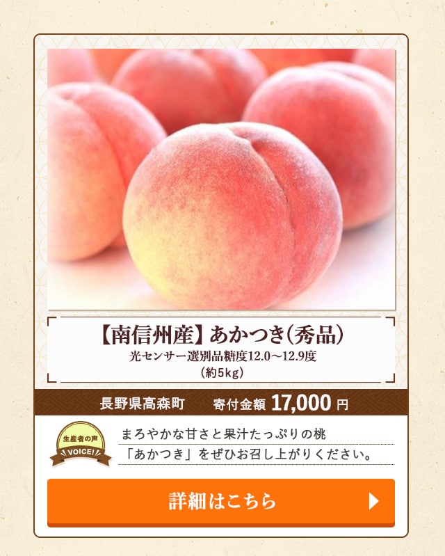 「【南信州産】あかつき(秀品) 光センサー選別品糖度12.0～12.9度」(約5kg)/長野県高森町