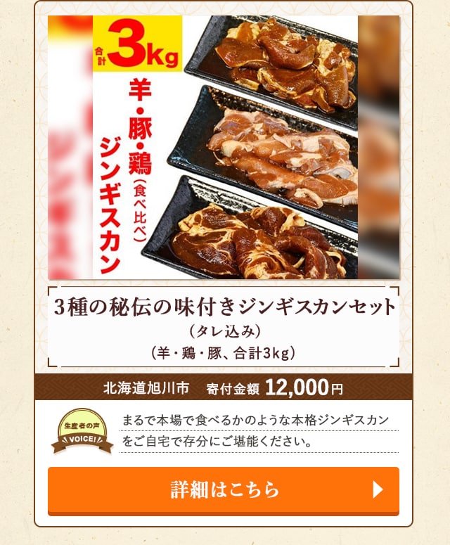 「3種の秘伝の味付きジンギスカンセット(タレ込み)」(羊・鶏・豚、合計3kg)/北海道旭川市