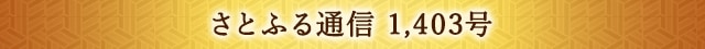 さとふる通信 1,403号