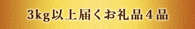 【寄付金額1万円台で〇キロ超え☆】3kg以上届くお礼品４品