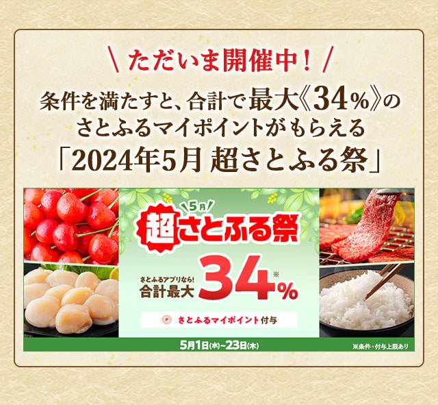 条件を満たすと、合計で最大《34％》のさとふるマイポイントがもらえる「2024年5月 超さとふる祭」
