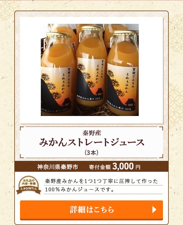 「秦野産みかんストレートジュース」(3本)/神奈川県秦野市