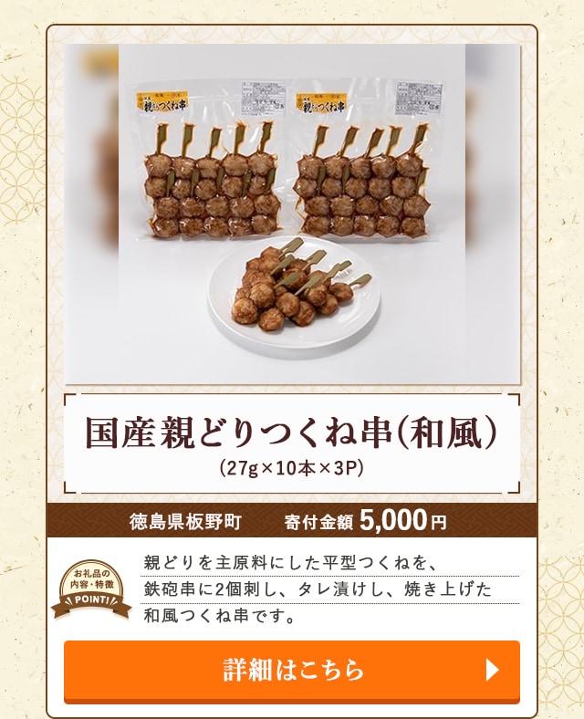 「国産親どりつくね串(和風)」(27g×10本×3P)/徳島県板野町
