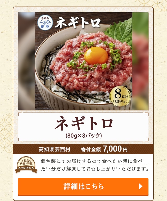 「ネギトロ」(80g×8パック)/高知県芸西村