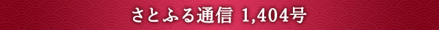 さとふる通信 1,404号