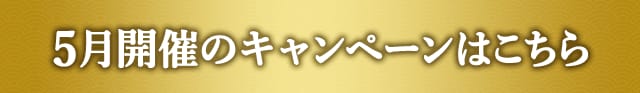 4月開催中のキャンペーンはこちら