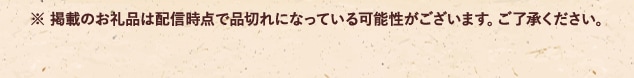 ※ 掲載のお礼品は配信時点で品切れになっている可能性がございます。ご了承ください。