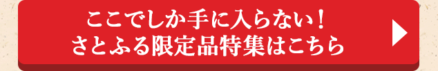 ◎ここでしか手に入らない！さとふる限定品特集はこちら◎