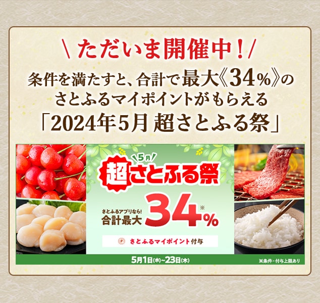 条件を満たすと、合計で最大《34％》のさとふるマイポイントがもらえる「2024年5月 超さとふる祭」
