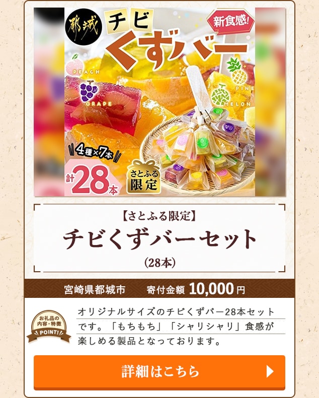「【さとふる限定】チビくずバーセット」(28本)/宮崎県都城市
