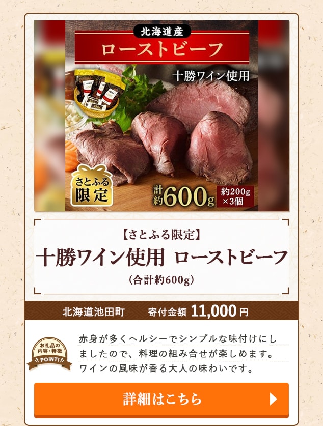 「【さとふる限定】十勝ワイン使用 ローストビーフ」(合計約600g)/北海道池田町