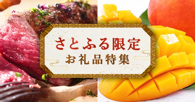 さとふる限定お礼品特集