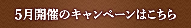 5月開催中のキャンペーンはこちら