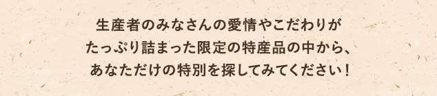 生産者のみなさんの愛情やこだわりがたっぷり詰まった、さとふる限定のお礼品をお届けします！