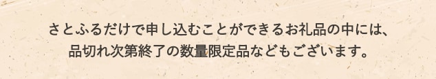 品切れ次第終了の数量限定品などもございます。