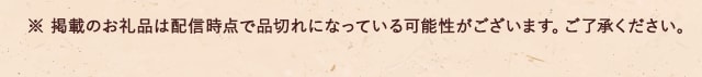 ※ 掲載のお礼品は配信時点で品切れになっている可能性がございます。ご了承ください。